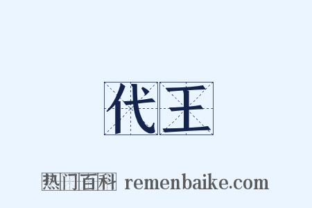 代王是什么意思的图片